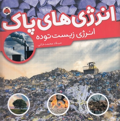 انرژی های پاک-انرژی زیست توده