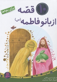 مجموعه 10 قصه از بانو فاطمه