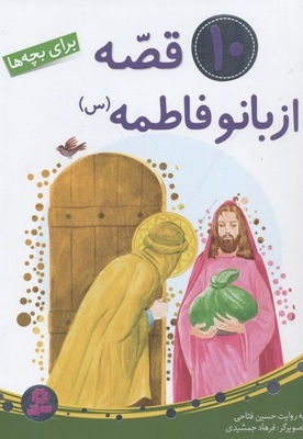 مجموعه 10 قصه از بانو فاطمه
