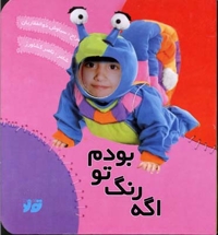 کتاب آلبوم(اگه رنگ تو بودم)