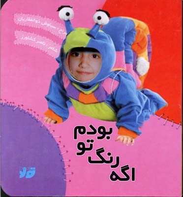 کتاب آلبوم(اگه رنگ تو بودم)