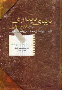 دیبای دیداری (متن کامل تاریخ بیهقی)