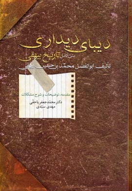 دیبای دیداری (متن کامل تاریخ بیهقی)