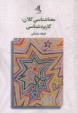 معنا شناسی کلان-کاربردشناسی