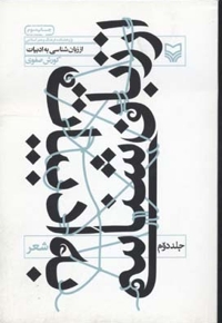 از زبان شناسی به ادبیات (2)(شعر)