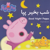 پپا شب بخیر پپا