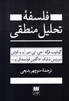 فلسفه تحلیلی منطقی