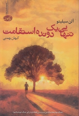 تنهایی یک دونده استقامت