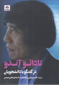 تادائو آندودر گفتگو با دانشجویان