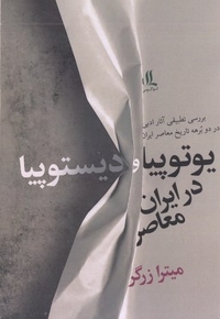 یوتوپیا و دیستوپیا در ایران معاصر