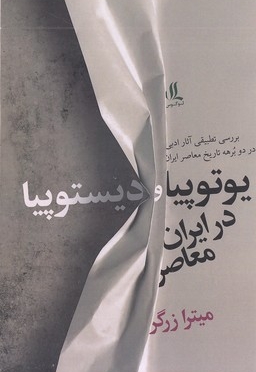 یوتوپیا و دیستوپیا در ایران معاصر