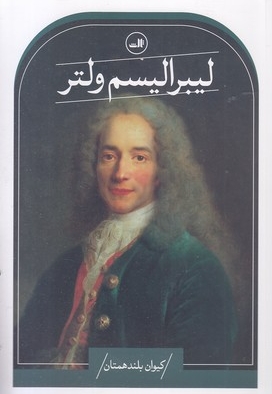 لیبرالیسم ولتر