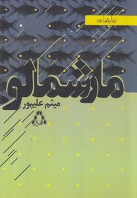 مارشمالو