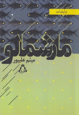 مارشمالو