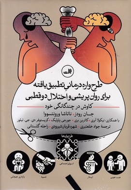 طرح واره درمانی تطبیق یافته..اختلال دوقطبی