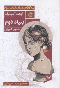 مجموعه بنیاد کتاب سوم