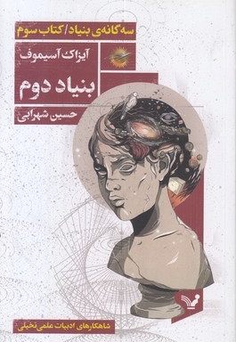 مجموعه بنیاد کتاب سوم