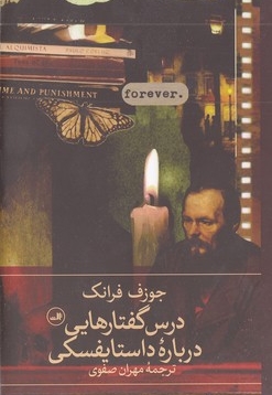 درس گفتارهایی درباره داستایفسکی