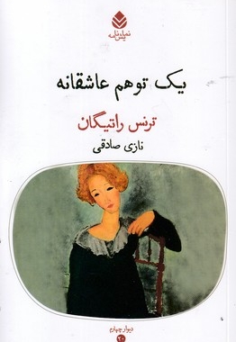 یک توهم عاشقانه