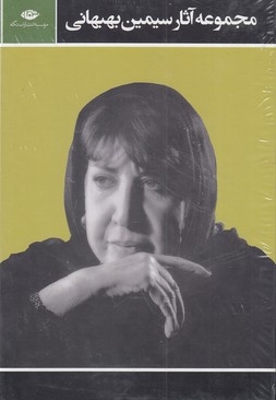 مجموعه آثار سیمین بهبهانی 3 جلدی