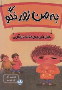 به من زور نگو