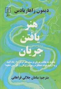 هنر یافتن جریان