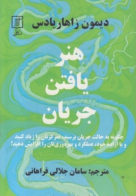 هنر یافتن جریان