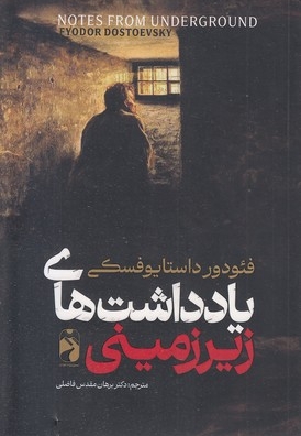 یادداشت های زیر زمینی