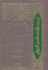 ترجمه خلاصه تفسیر المیزان(4جلدی)