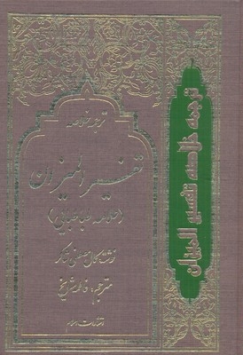 ترجمه خلاصه تفسیر المیزان(4جلدی)