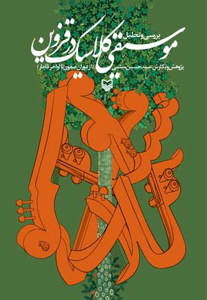  کتاب بررسی و تحلیل موسیقی کلاسیک در قزوین