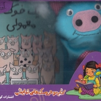یک خوک معمولی