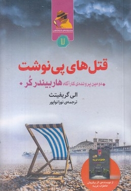 قتل های پی نوشت