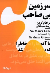 سرزمین بی صاحب