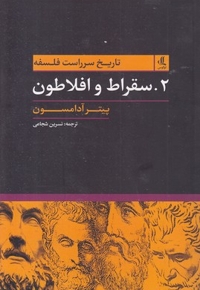تاریخ سرراست فلسفه(2) سقراط و افلاطون