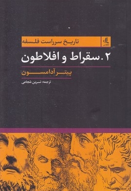 تاریخ سرراست فلسفه(2) سقراط و افلاطون