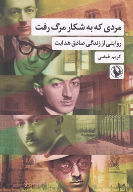 مردی که به شکار مرگ رفته