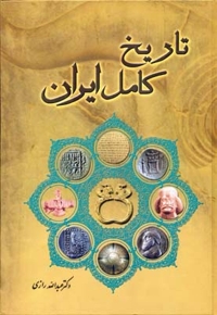 تاریخ کامل ایران(Rوزیری)اقبال