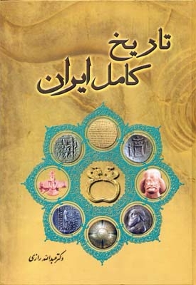 تاریخ کامل ایران(Rوزیری)اقبال