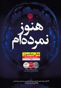 هنوز نمرده ام