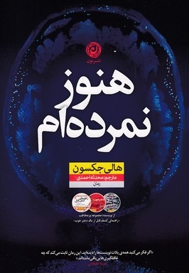 هنوز نمرده ام