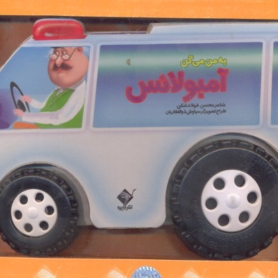 به من میگن ماشین آمبولانس