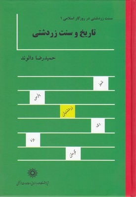 سنت زردشتی در روزگار اسلامی