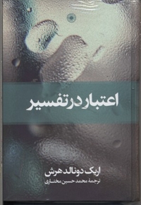 اعتبار در تفسیر