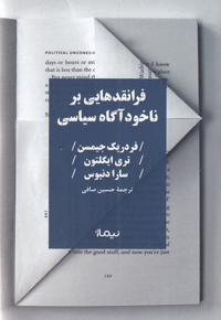 فرا نقدهایی بر ناخودآگاه سیاسی