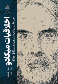 اخلاقیات میکادو