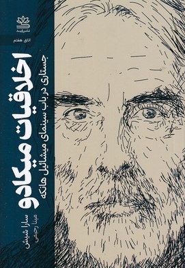 اخلاقیات میکادو