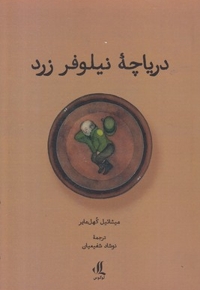 دریاچه نیلوفر زرد