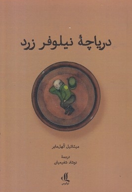 دریاچه نیلوفر زرد