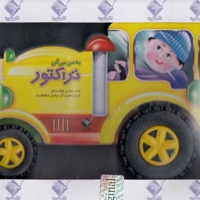 به من میگن تراکتور